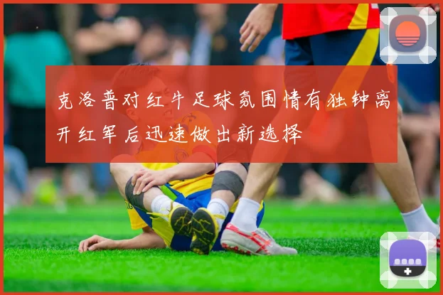 克洛普对红牛足球氛围情有独钟离开红军后迅速做出新选择