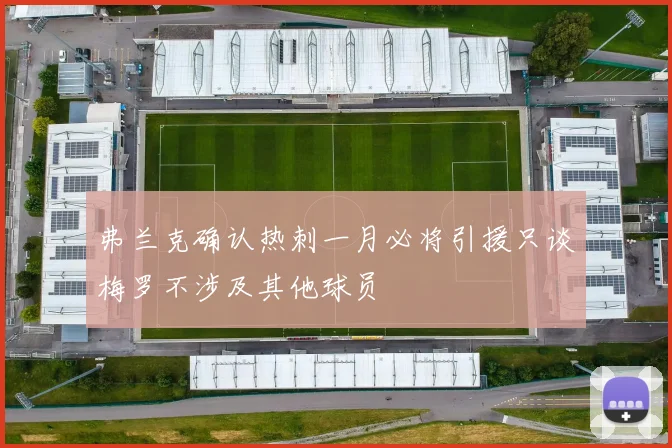 弗兰克确认热刺一月必将引援只谈梅罗不涉及其他球员