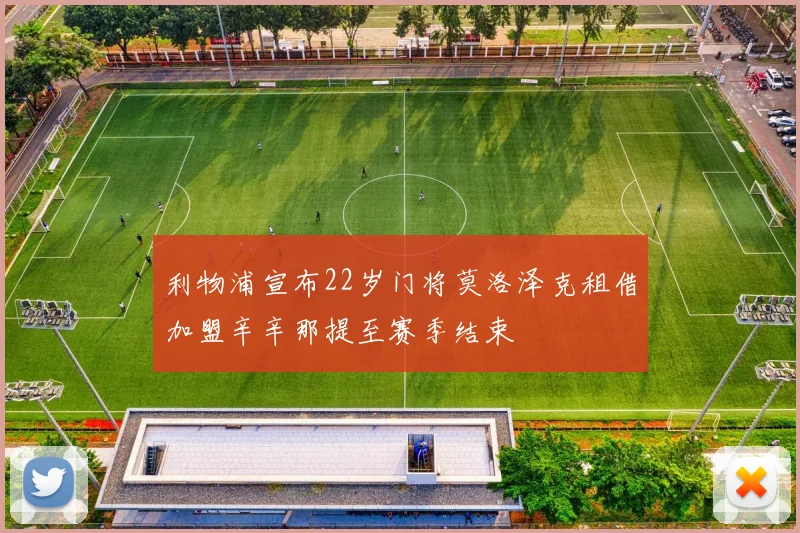 利物浦宣布22岁门将莫洛泽克租借加盟辛辛那提至赛季结束