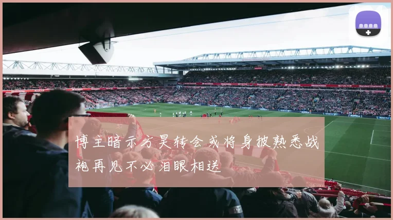 博主暗示方昊转会或将身披熟悉战袍再见不必泪眼相送
