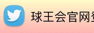 球王会官网登录 logo