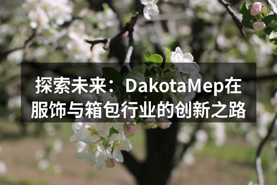 探索未来：DakotaMep在服饰与箱包