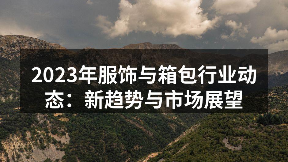 可持续材料的服装展示