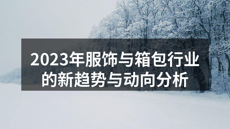 2023年服饰行业的可持续性产品