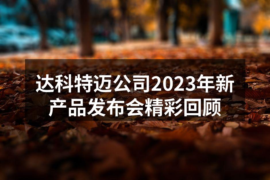 新产品发布会现场